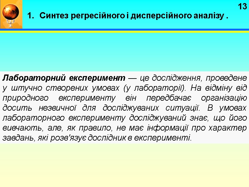 13 Лабораторний експеримент — це дослідження, проведене у штучно створених умовах (у лабораторії). На